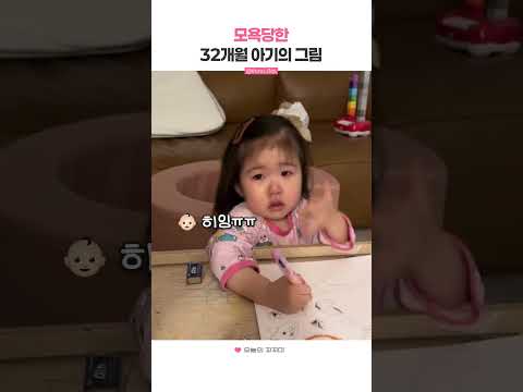 모욕당한 32개월 아기의 그림