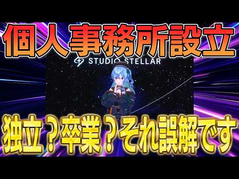 星街すいせい新体制、卒業?独立?それ、誤解です