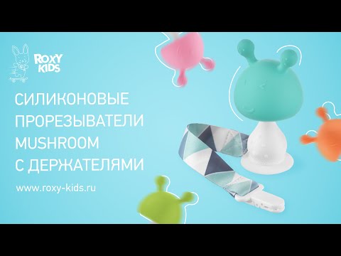 Миниатюра изображения товара Прорезыватель для зубов ROXY-KIDS Грибочек с держателем в футляре / RST-001-O