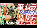 【ガンプラ】ザクの日 に 筆ムラ を出さない 塗り方 how to 筆塗り します♪【塗装】【howto】