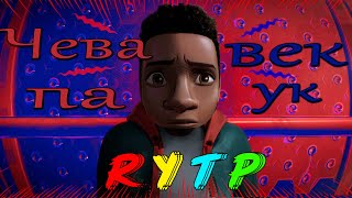 Человек-паук: Через вселенные RYTP