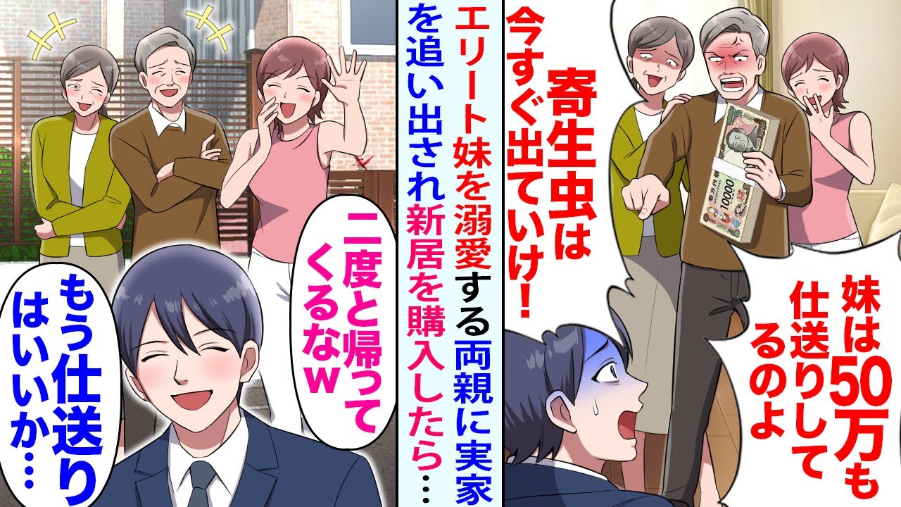 【漫画】エリート妹を溺愛する両親「仕送り50万の妹に養ってもらうわ」「ニートは出てけ！」実家を追い出され新居を購入したら数ヶ月後…【恋愛マンガ動画】