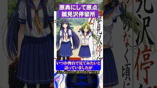 ひぐらしの原典にして原点雛見沢停留所#ひぐらしのなく頃に