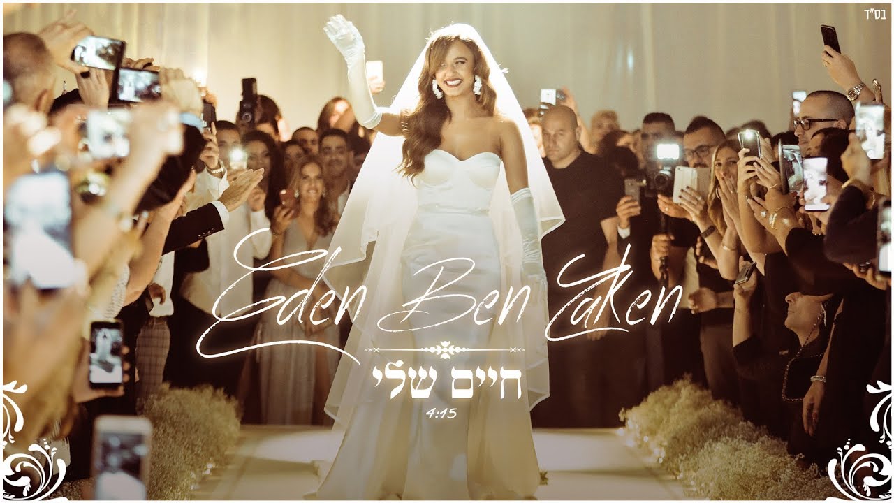 עדן בן זקן - חיים שלי | Eden Ben Zaken - Haim Sheli