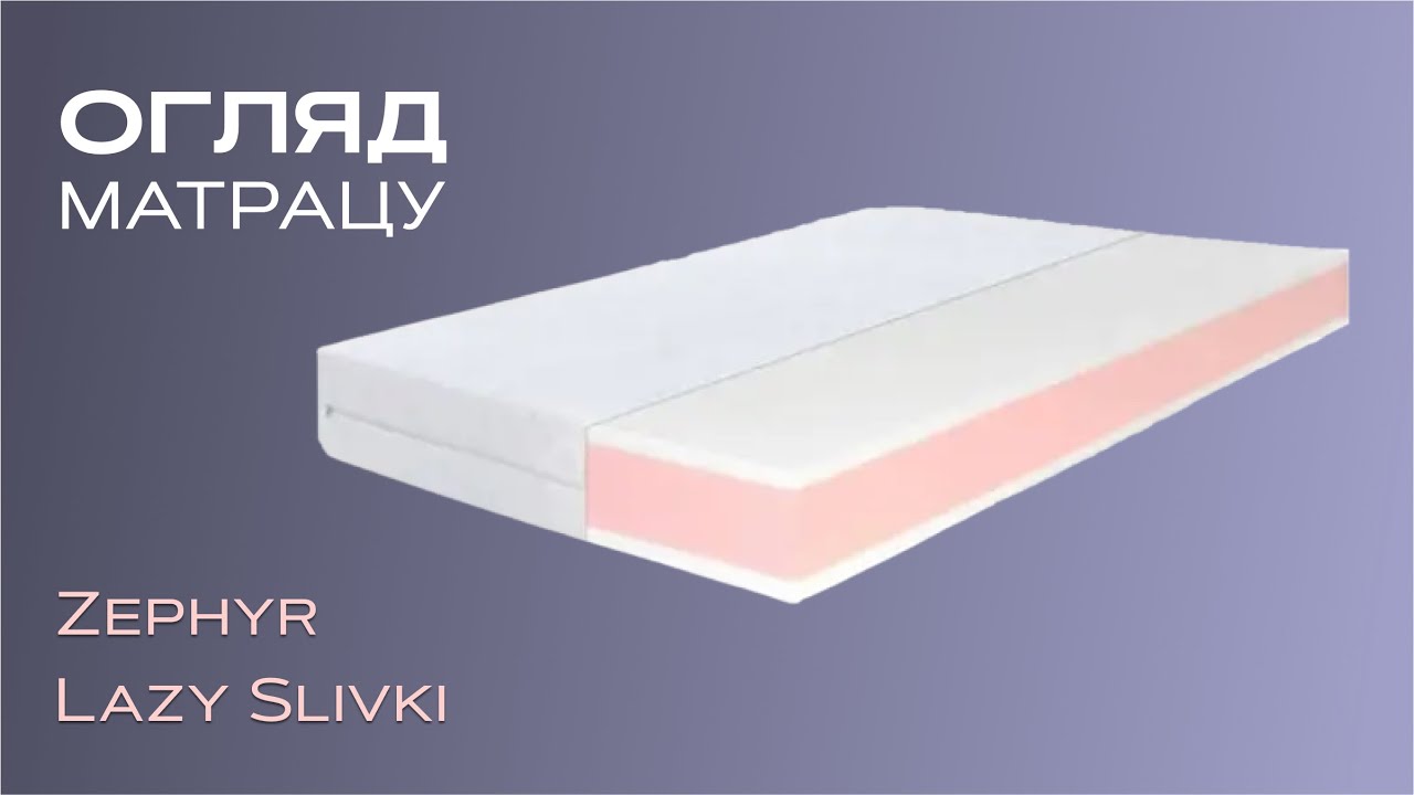 Матрац ортопедичний Highfoam Zephyr Lazy Slivki 170х190 см безпружинний (EVR-5157)