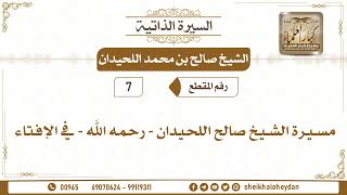 صورة 7 - مسيرة الشيخ صالح اللحيدان - رحمه الله - في الإفتاء