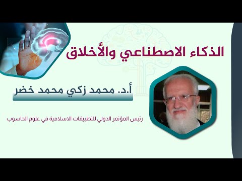 الذكاء الاصطناعي والأخلاق — محاضرة علمية