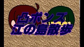 凸ポンズ旅（散歩）動画！part０