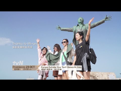 Europe Outside Your Tent: Romantic Italy | 帳篷外是歐洲 : 意大利篇 Teaser 2