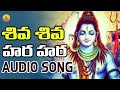 Shiva Shiva Hara Hara Lord Shiva Devotional Songs Lord Shiva Bhakthi Songs Lord Shiva Songs