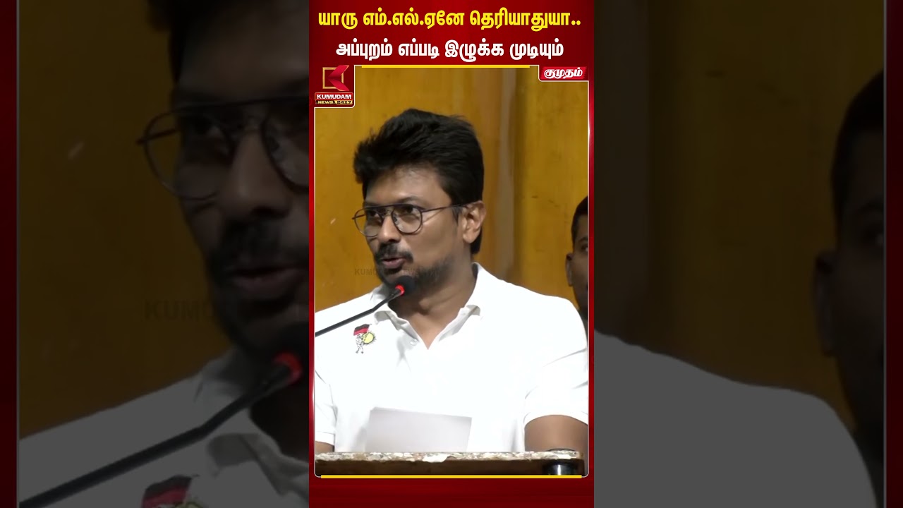 யாரு எம்.எல்.ஏனே தெரியாதுயா.. அப்புறம் எப்படி இழுக்க முடியும் - Udhayanidhi | TVK Govt | KumudamNews