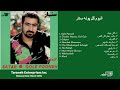 SATTAR / ALBUM / GOLE POONEH آلبوم گل پونه ستار