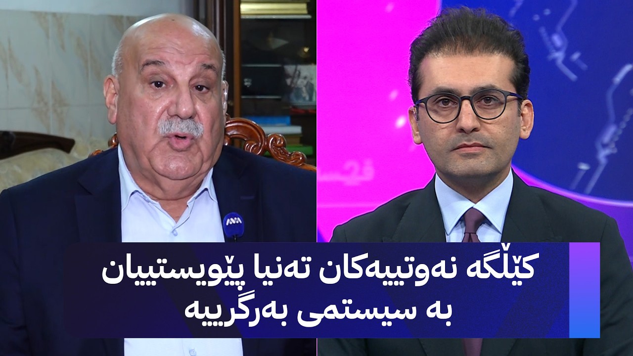 ڤیدیۆ | دوو قسە کێڵگە نەوتییەکان تەنیا پێویستییان بە سیستمی بەرگرییە