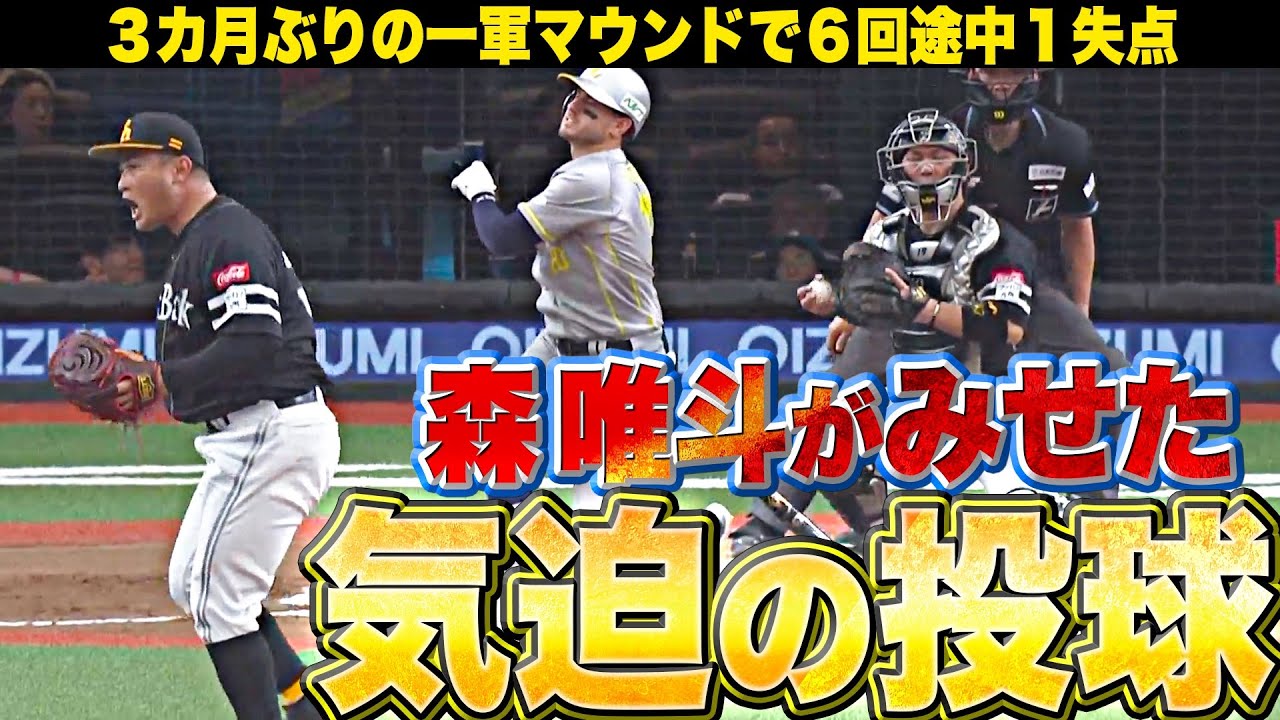 【ローテに食い込む!!】森唯斗『3カ月ぶり一軍マウンドで…気迫の6回途中1失点・今季2勝目』