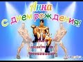 С днем рождения Анна!Замечательное поздравление для Анны! 