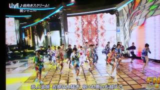 FNS歌の夏祭り〜関ジャニ∞〜前向きスクリーム！