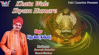 Khatu Wale Shyam Hamare — खाटू वाले श्याम हमारे: भजन devotional song