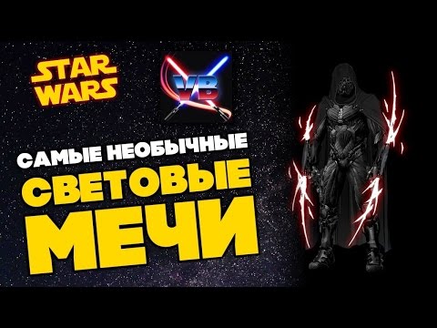 Все о Звездных Войнах: Самые необычные световые мечи