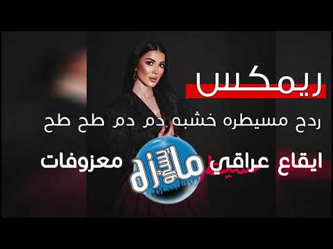 فصله ريمكس مسيطره لميس كان ردح خشبه دم دم طح طح ايقاع عراقي معزوفات دي جي مايسترو