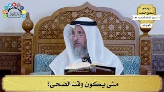 274 - متى يكون وقت الضُحى؟ - عثمان الخميس