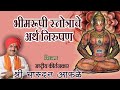 भीमरूपी स्तोत्राचा अर्थ l meaning of Maruti Stotra l श्री चारू