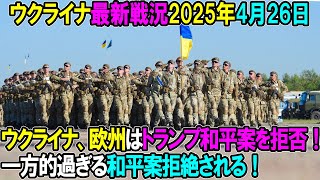 【ウクライナ戦況】25年4月26日。