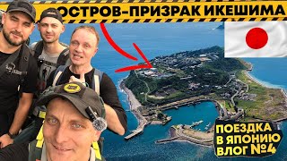 ✅Как добраться на ОСТРОВ ПРИЗРАК ИКЕШИМА | Путешествие по Японии | День Рожд?