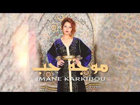Imane Karkibou - Mawjat Hob | إيمان قرقيبو- موجة حب