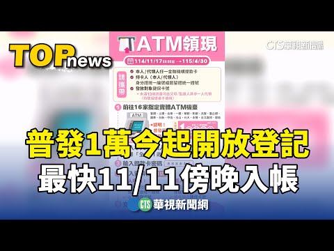 普發1萬今起開放登記　最快11/11傍晚入帳