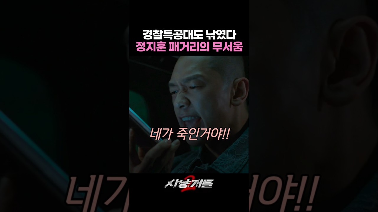 무서운 정지훈 패거리 #사냥개들2