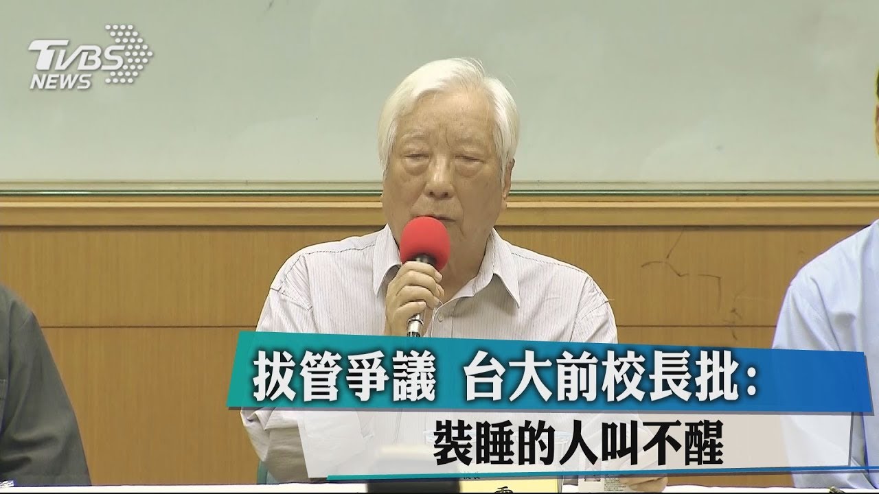 拔管爭議! 台大前校長批:裝睡的人叫不醒