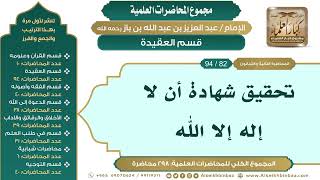 صورة [92/ 298] تحقيق شهادة أن لا إله إلا الله - الشيخ عبدالعزيز بن باز II قسم العقيدة [82/ 94]