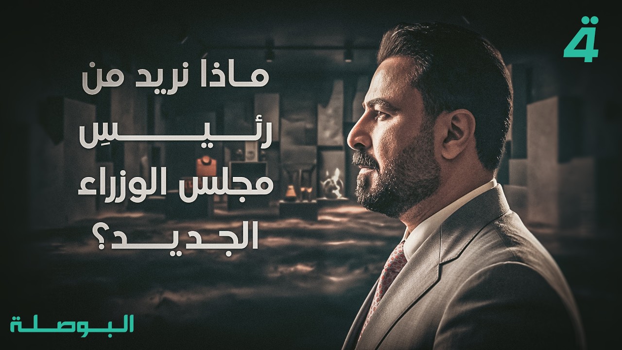 فيديو | ماذا نريد من رئيسِ مجلس الوزراء الجديد؟ | البوصلة مع محمد السيد محسن