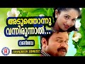 Aduthonnu Vannirunnaal Runway Kaithapram Suresh Peters Dileep Evergreen Malayalam Film Songs