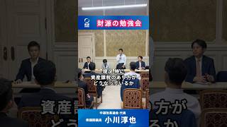 【財務省と勉強会】#小川淳也 #中道改革連合 #財務省