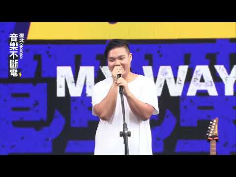 臺北音樂不斷電 2020