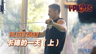 [討論] PILOTS DAILY 卡總的一天