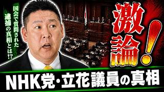 【激論】NHK党の立花さんについて高市総理に…