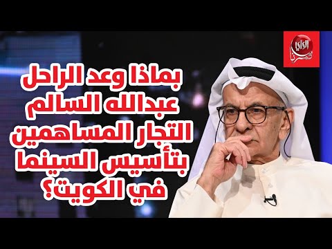 وليد النصف مع بو شعيل بماذا وعد الراحل عبدالله السالم التجار المساهمين بتأسيس السينما في الكويت؟
