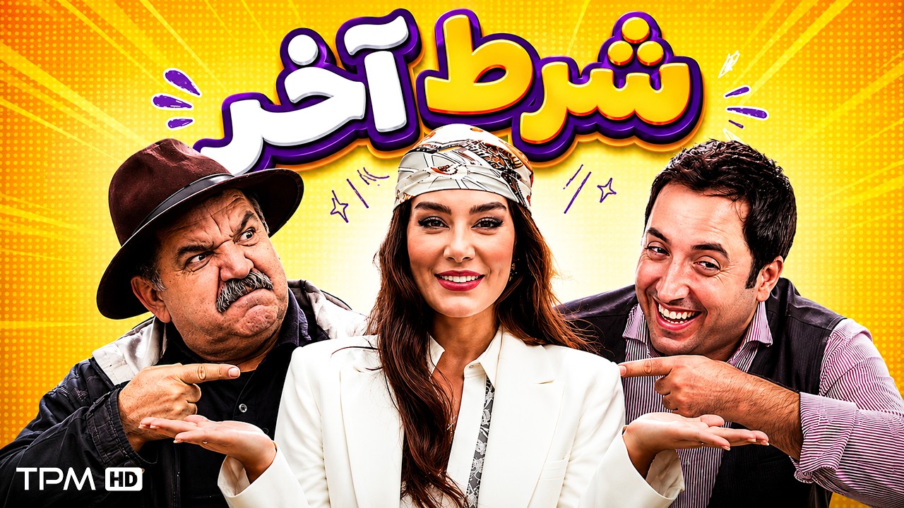 فیلم سینمایی نوستالژی "شرط آخر" با بازی سحر قریشی و امیرحسین رستمی