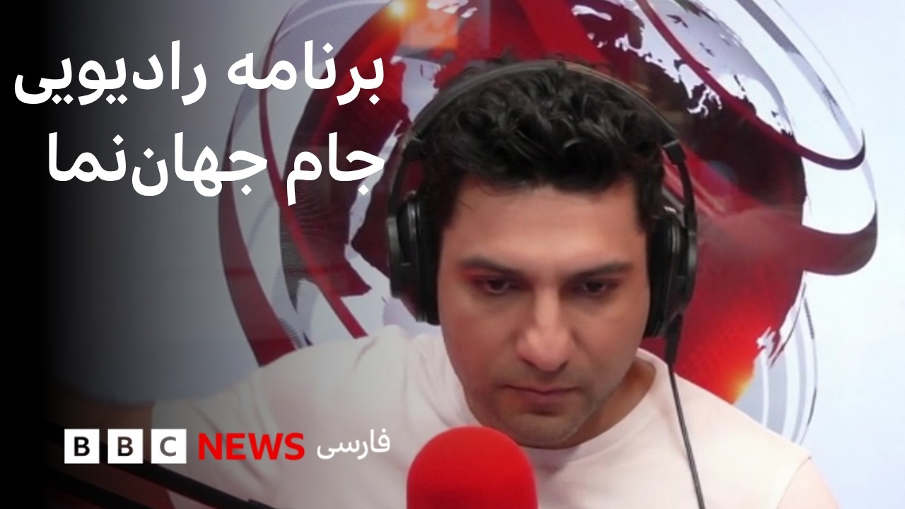 برنامه رادیویی جام جهان‌نما، سه‌شنبه ۲ تیر ۱۴۰۵