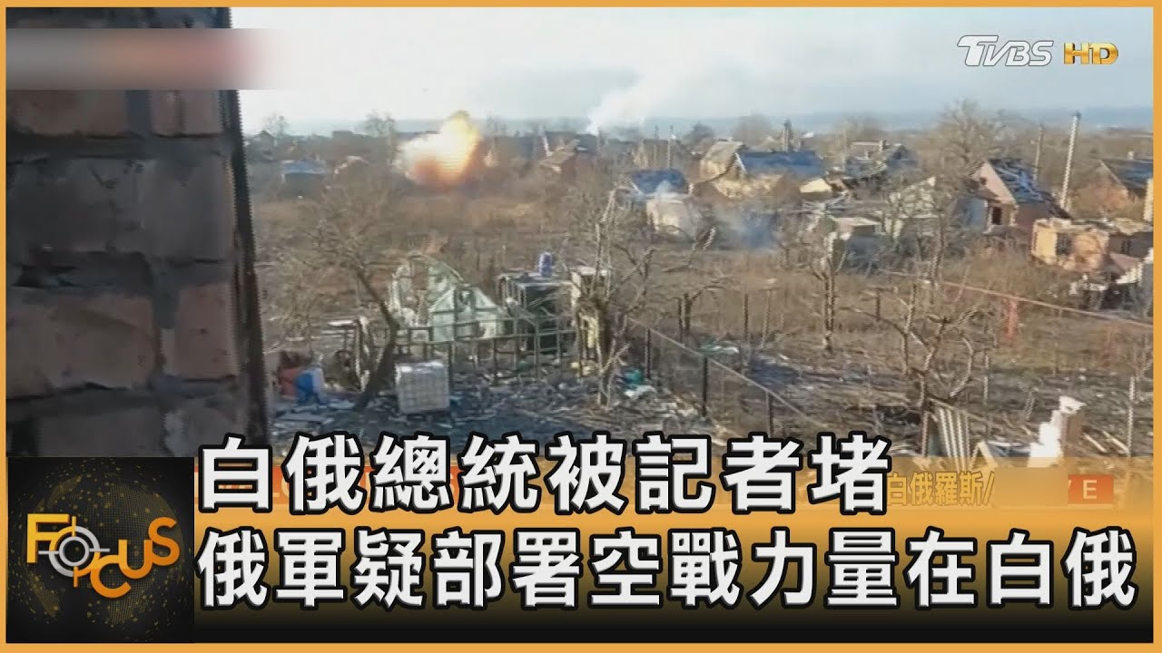 白俄總統續讓俄軍借道　若遭烏攻擊將參戰