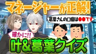 「何気ない一言が葛葉マネを傷つけた…」マネージャーが考えたクイズで衝撃の事実が…! #くろなん