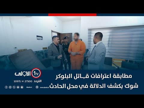 فيديو | مطابقة اعترافات قاتل البلوكر شوك بكشف الدلالة في محل الحادث | اتهام مع تمام