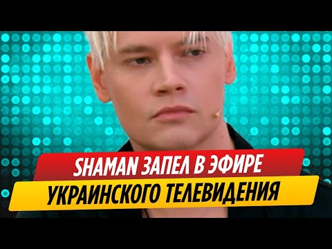 SHAMAN запел в эфире украинского ТВ