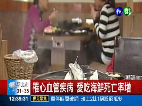 罹心血管疾病 愛吃海鮮死亡率增