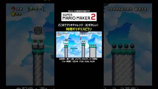 時間がきつすぎた【マリオメーカー2/マリメ2】#shorts
