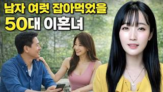 Download lagu 남자 여럿 잡아먹었을 50대 이혼녀 [시청자사연] mp3