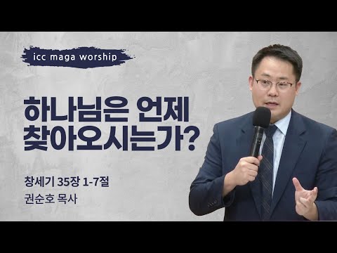 [권순호 목사] 하나님은 언제 찾아오시는가? | ICC마가 | 2024.09.01