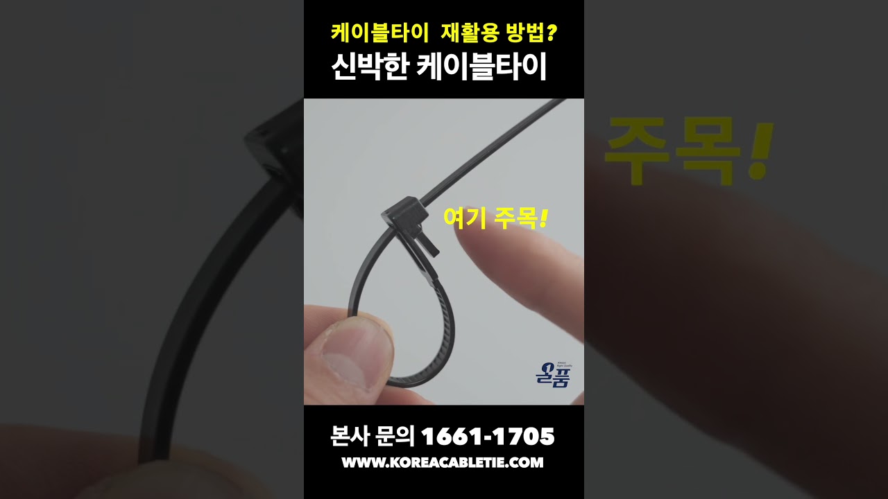 신박한 케이블타이를 소개합니다. 재활용 가능한 케이블타이 #케이블타이 #리유저블케이블타이#재활용케이블타이#다시쓰는케이블타이 #cabletie 케이블타이 전문 제조 기업 수룡산업
